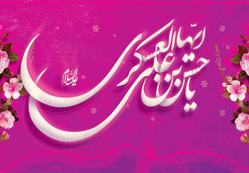 ولادت امام حسن عسکری (ع)، نور امید در دل شیعیان