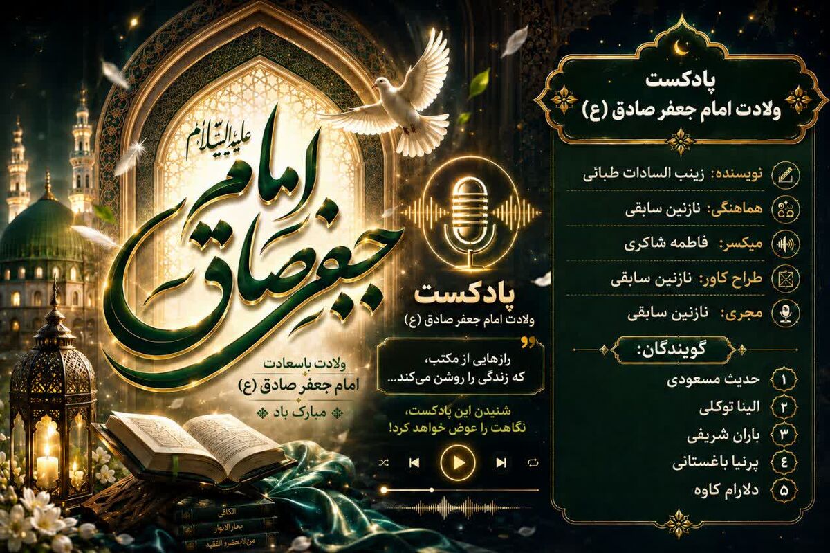 ولادت امام جعفر صادق(ع)، طلوع خورشید دانش و حقیقت