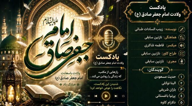 ولادت امام جعفر صادق(ع)، طلوع خورشید دانش و حقیقت