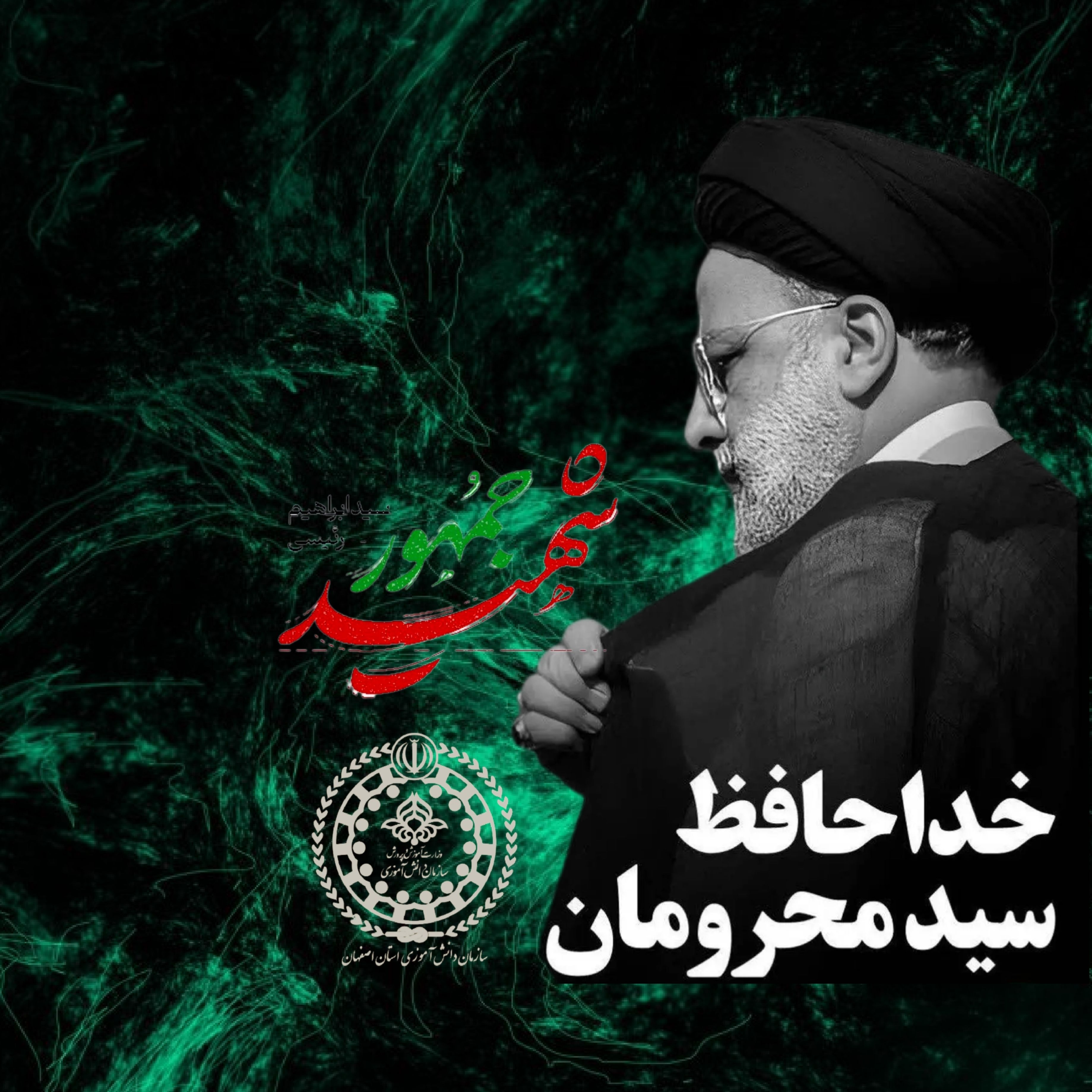 بیانیه دانش‌آموز‌ان عضو سازمان دانش‌آموزی اصفهان در پی شهادت آیت‌الله رئیسی 