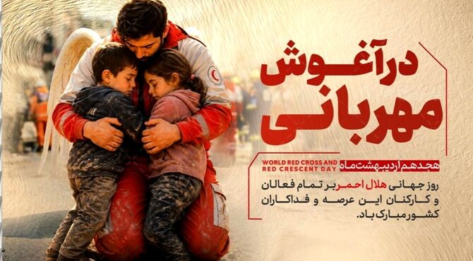 روز جهانی صلیب سرخ و هلال احمر؛ روایت انسانیت، امید و امداد