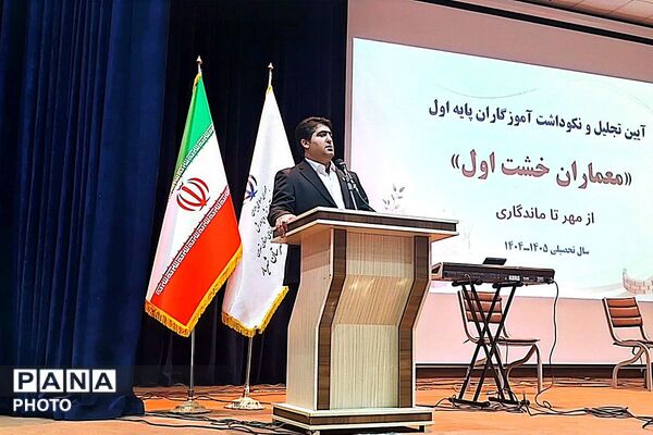 آیین تجلیل از معلمان پایه اول ابتدایی شهریار درسالن همایش خلیج فارس