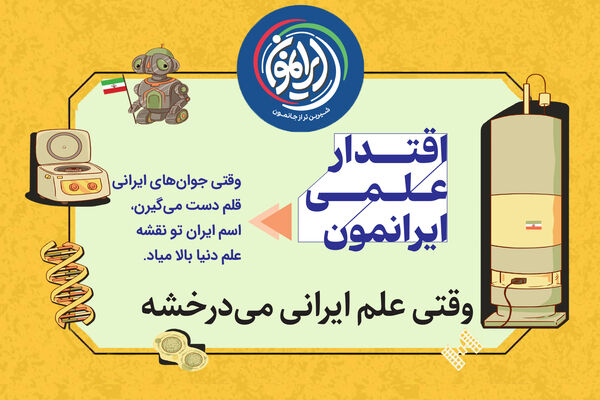ایران در جمع ۵ قدرت برتر نانو جهان / «فناوری نانو»؛ ذرات کوچکی که تمدن‌های بزرگ را می‌سازند