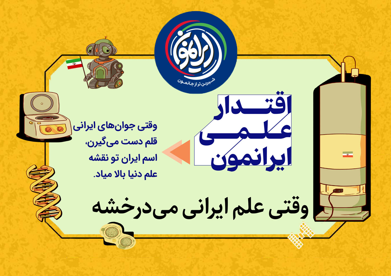 ایران در جمع ۵ قدرت برتر نانو جهان / «فناوری نانو»؛ ذرات کوچکی که تمدن‌های بزرگ را می‌سازند