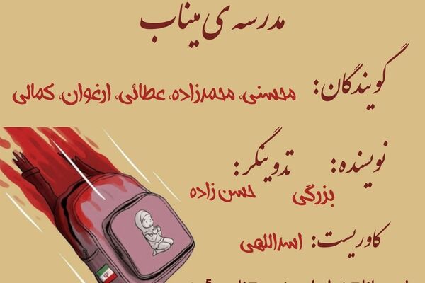 مدرسه ی میناب