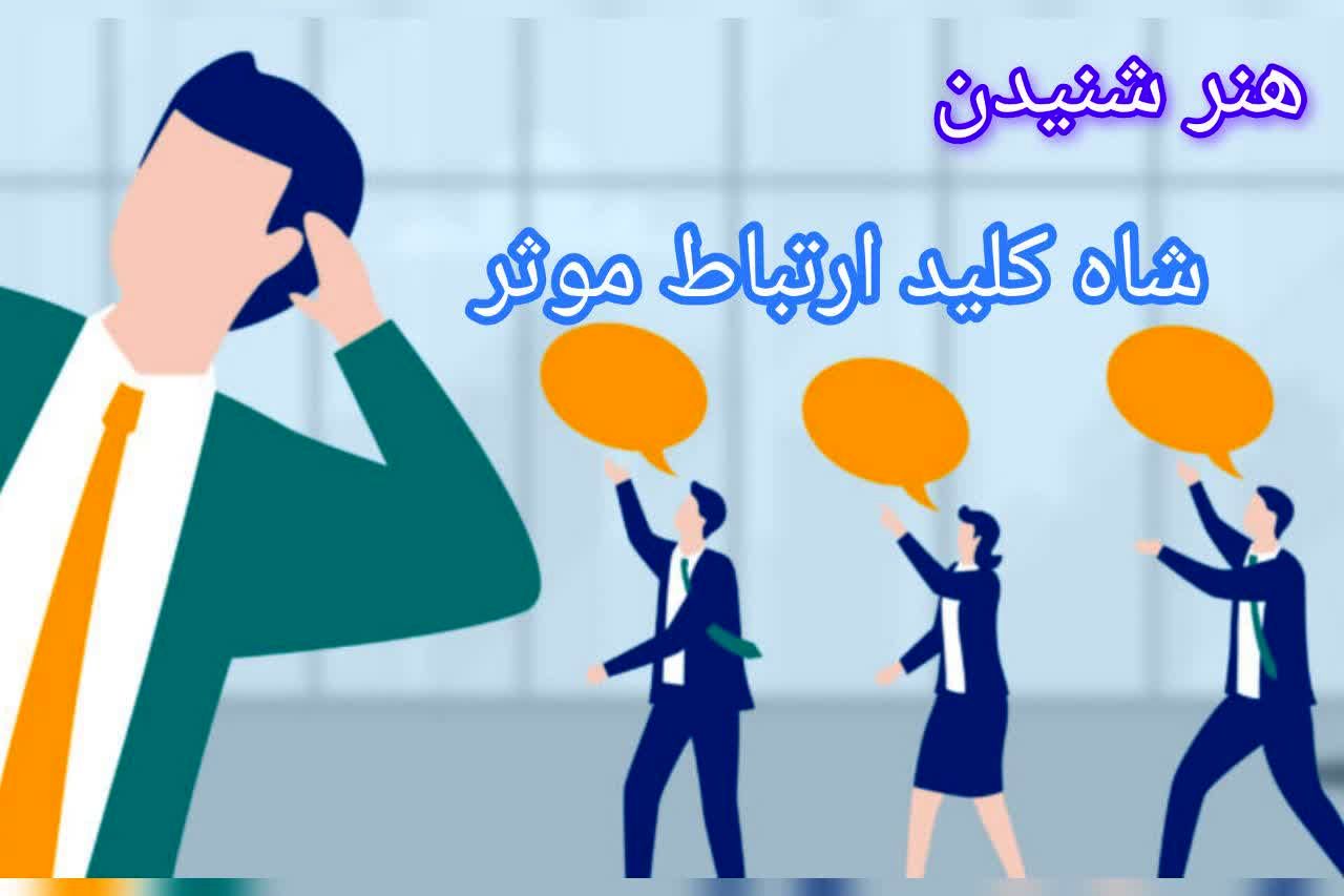 هنر شنیدن ، شاه کلید ارتباط موثر