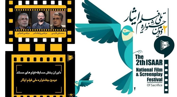 داوران بخش مسابقه فیلم های مستند دومین جشنواره ملی فیلم ایثار معرفی شدند