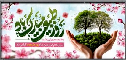 روز طبیعت 