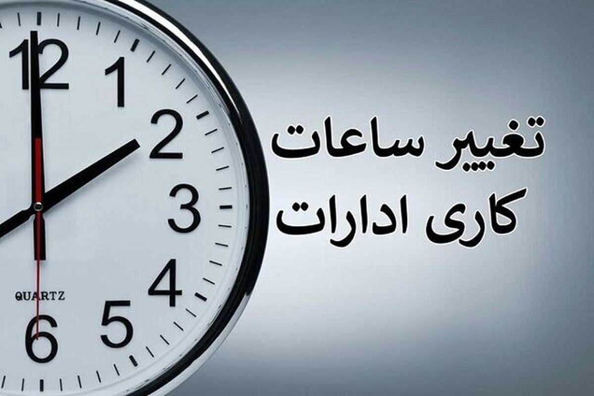 شروع به کار ادارات از اول دی‌ماه از ساعت 8 صبح است