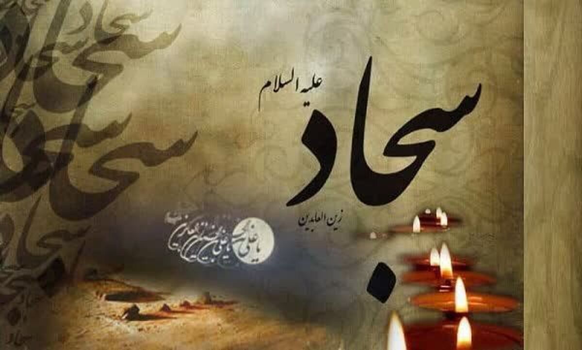 امام سجاد(ع)، پیام‌آور نهضت عاشوراست