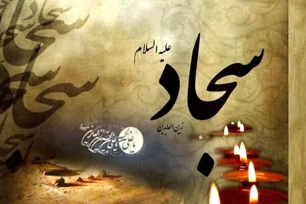 امام سجاد(ع)، پیام‌آور نهضت عاشوراست