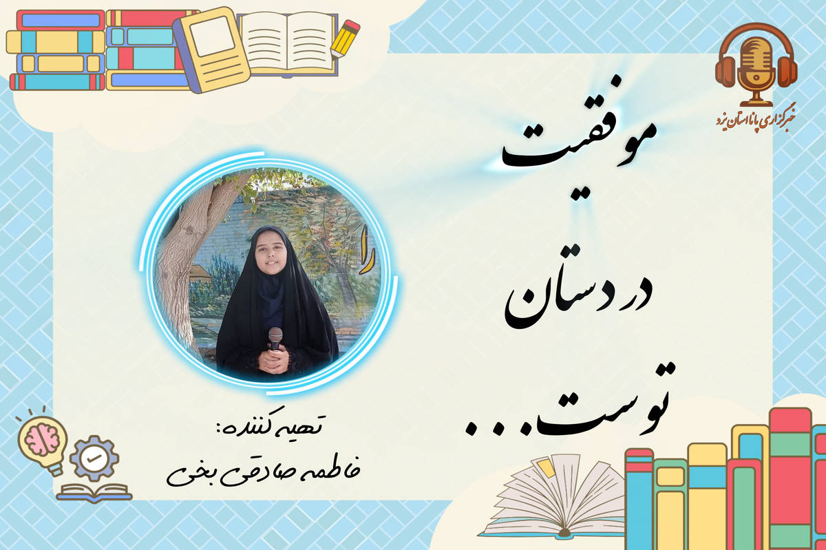 پنج قدم تا موفق شدن در سال تحصیلی جدید