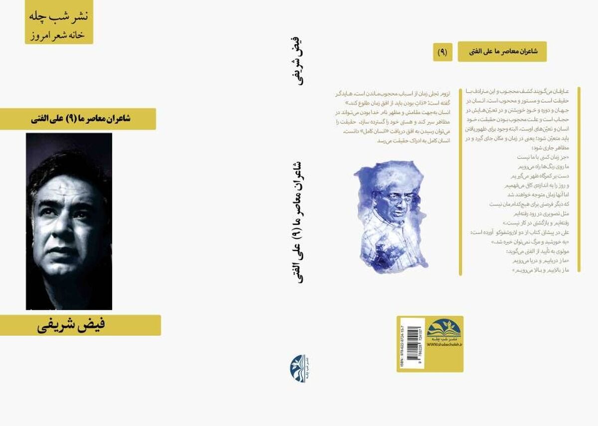 کتاب «شاعران معاصر ما» با محوریت اشعار فارسی دکتر علی الفتی منتشر شد