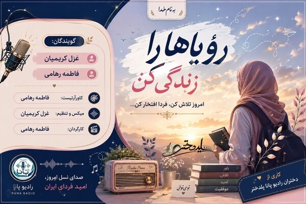 از رؤیا تا واقعیت؛ با گام‌های امید