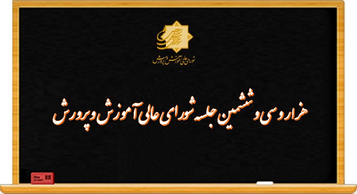 ‌بررسی ترمیم سند تحول بنیادین در دستورکار شورای ‌عالی ‌آموزش‌و‌پرورش
