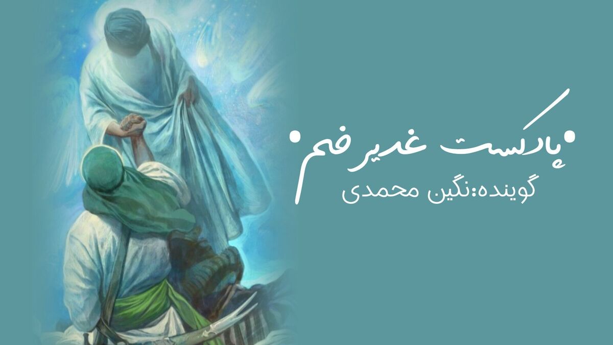 غدیر روزِ تکمیل دین