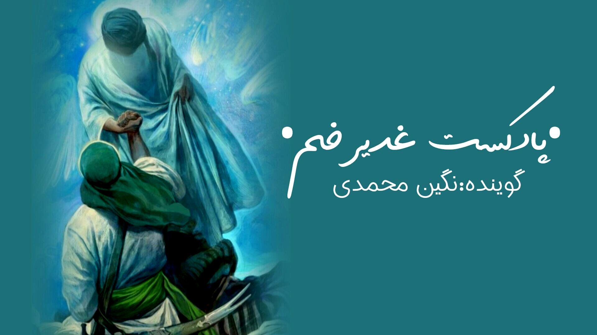 غدیر روزِ تکمیل دین
