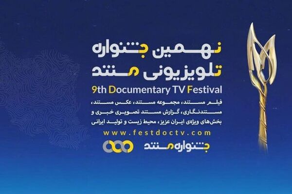 مستندهای بخش ملی نهمین جشنواره تلویزیونی مستند معرفی شدند