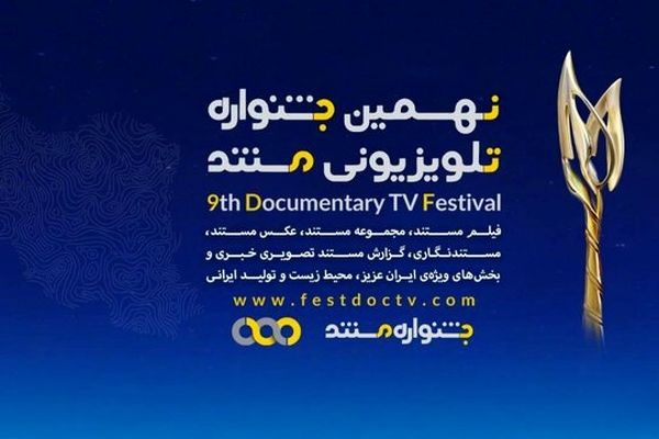 مستندهای بخش ملی نهمین جشنواره تلویزیونی مستند معرفی شدند