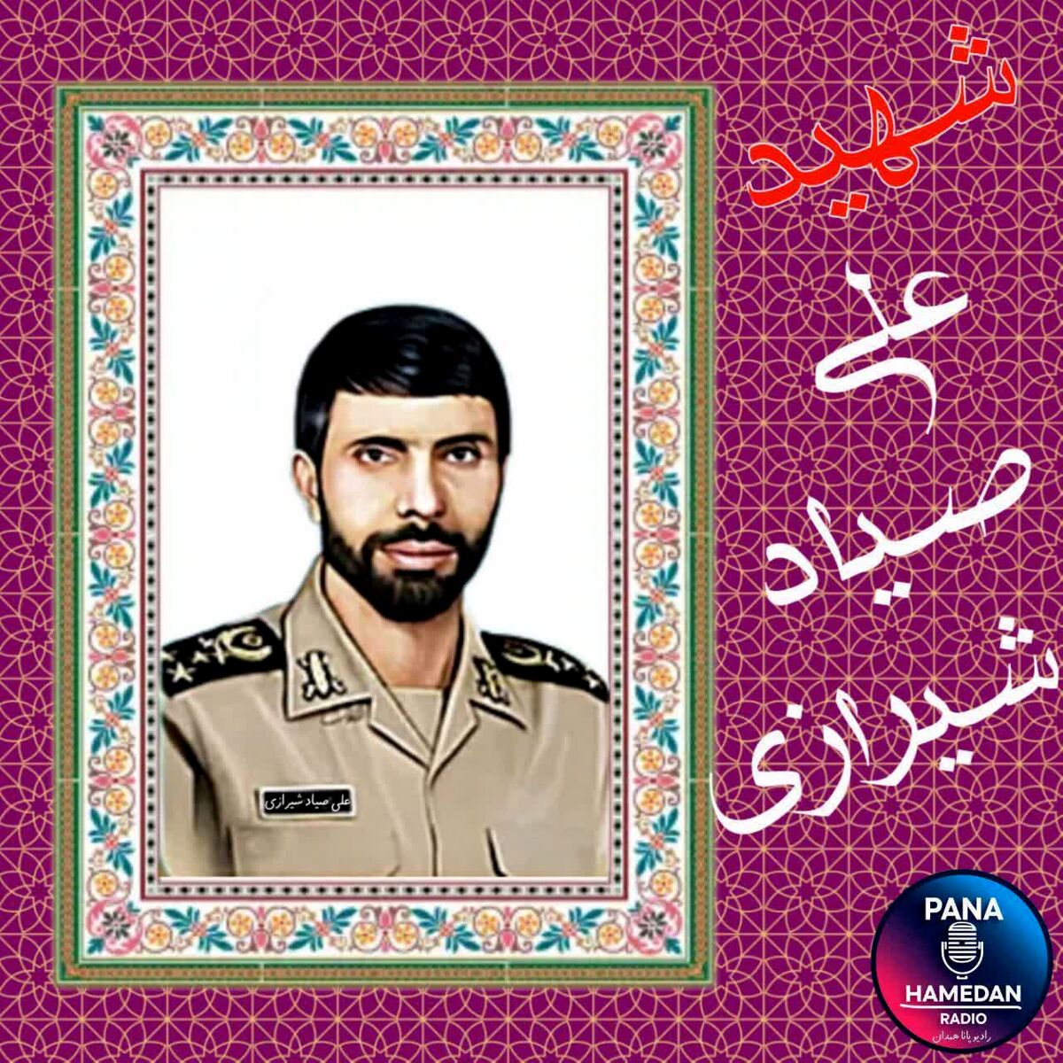 به‌مناسبت سالگرد شهادت سردار سپهبد صیاد شیرازی