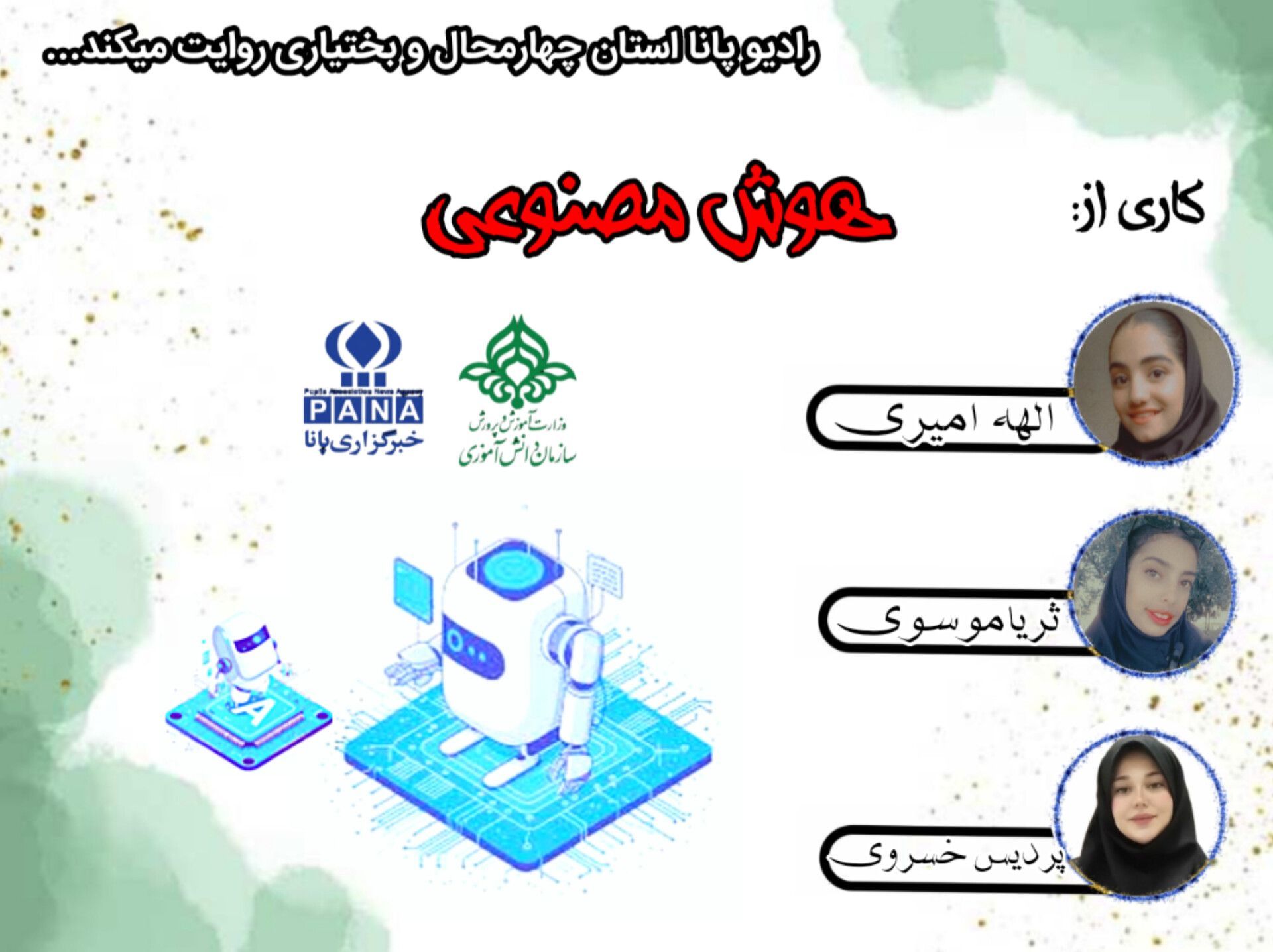 پادکست « هوش مصنوعی »