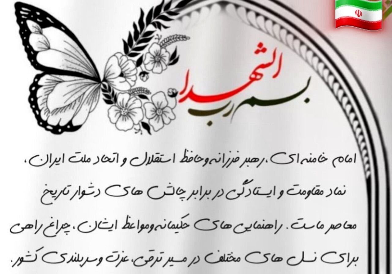 رهبر شهیدم؛ نوری که خاموش نشد