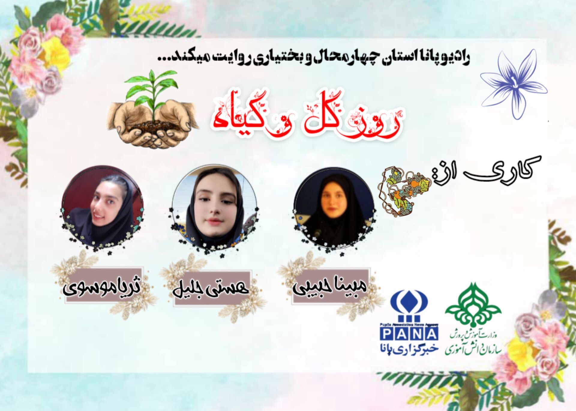 روز جهانی گل وگیاه