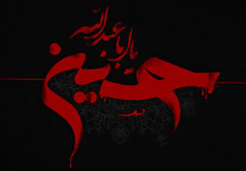 محرم، روایتِ ناتمامِ ایستادن در طوفانِ تردیدها