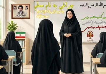 چراغی به نام معلم؛ چشم هایی که آینده را می سازند