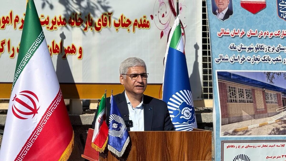 چهارمین پروژه مدرسه‌سازی بانک تجارت در خراسان‌شمالی به بهره‌برداری رسید