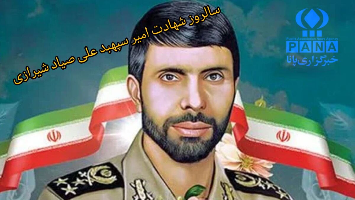 سالروز شهادت امیر سپهبد، شهید علی صیاد شیرازی