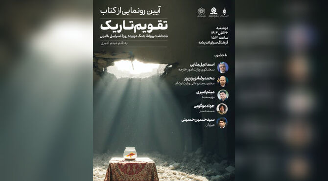رونمایی از کتاب «تقویم تاریک» در فرهنگسرای اندیشه