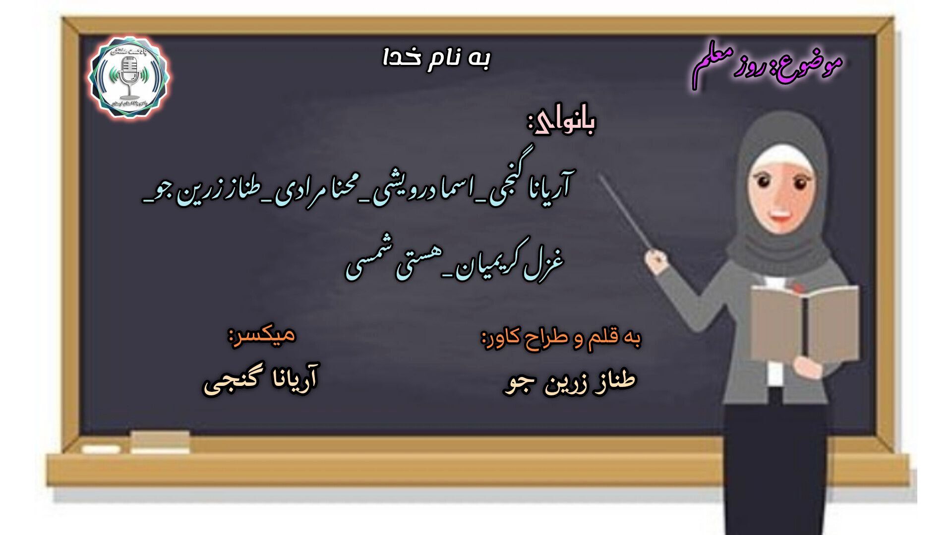 قلمی که جان می‌بخشد؛ در ستایش آموزگاران سرزمینم