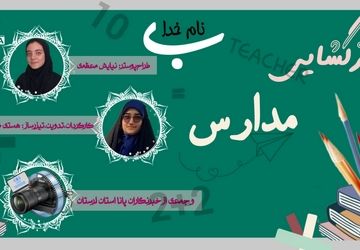 ویژه‌برنامه پانا از بازگشایی مدارس لرستان