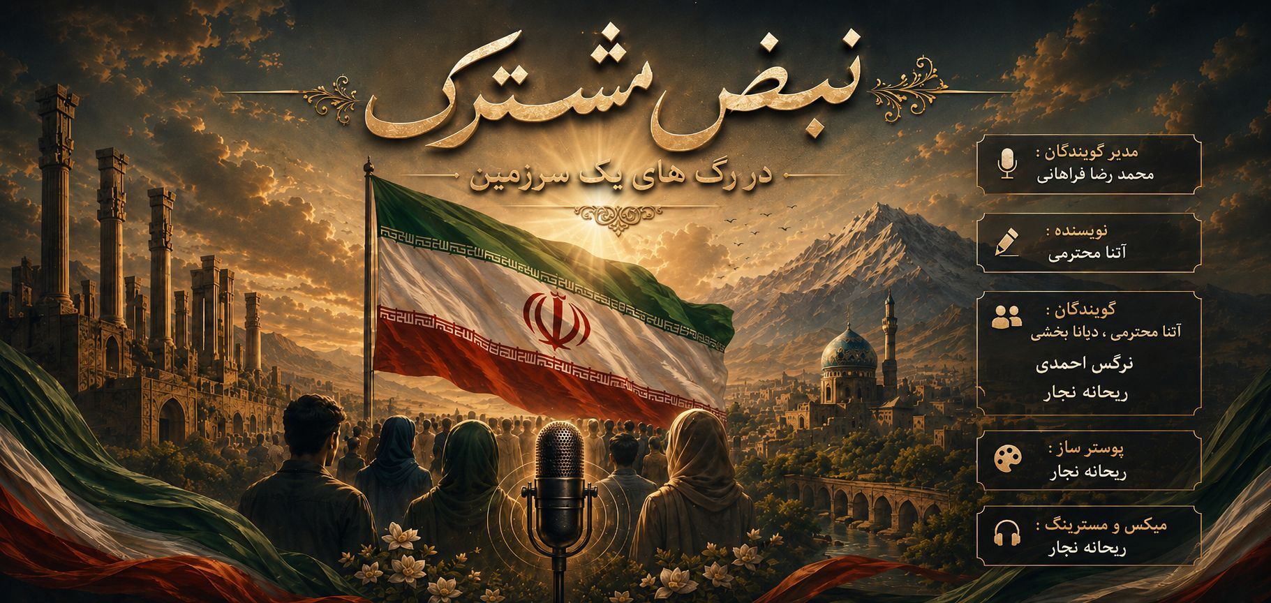 ایران؛ خانه‌ای به وسعت دل‌های ما