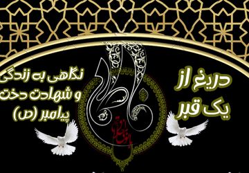 دریغ از یک قبر؛ نگاهی به زندگی و شهادت دخت پیامبر (ص) 