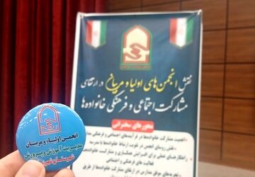 همایش نقش انجمن اولیا و مربیان در ارتقای مشارکت اجتماعی و فرهنگی خانواده‌ها