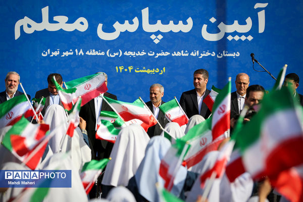 مراسم «سپاس معلم»