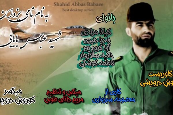شهید عباس بابایی با پروازِ ایمان، آسمان ایثار را معنا کرد