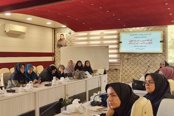 کارگاه "تبیین حقوق بانوان فرهنگی و دختران دانش‌آموز " منطقه کهریزک