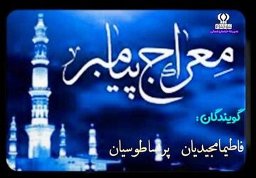 به‌مناسبت معراج پیامبر 