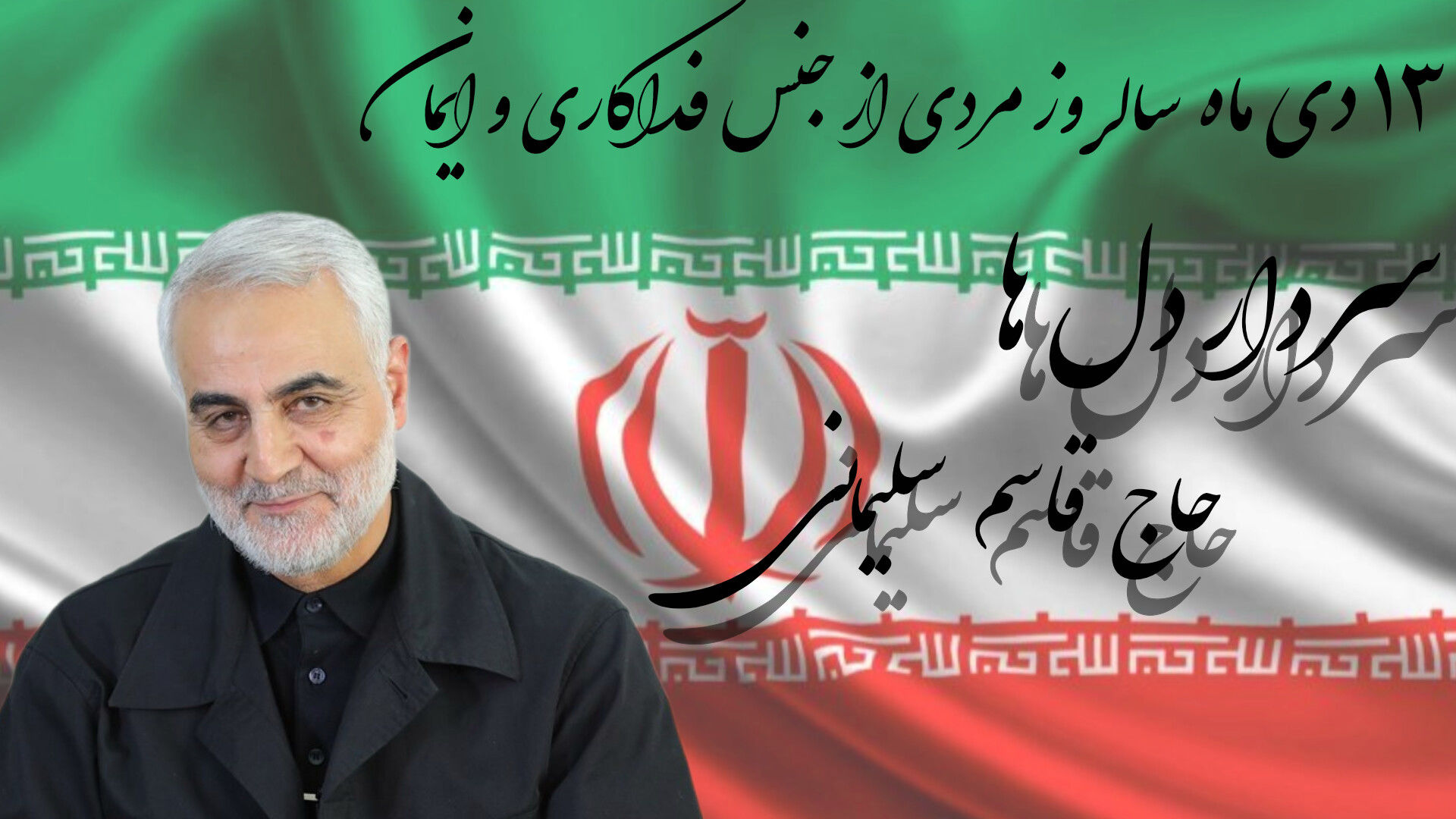 ۱۳ دی ماه؛ سالروز مردی از جنس ایمان و فداکاری