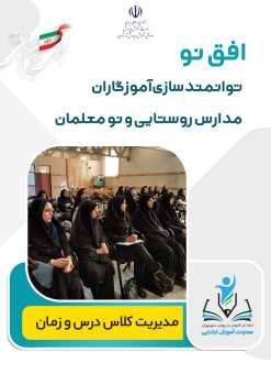 «افق نو» در مدارس روستایی پایتخت رویکردی نوین برای تقویت کیفیت آموزش در دوره ابتدایی است