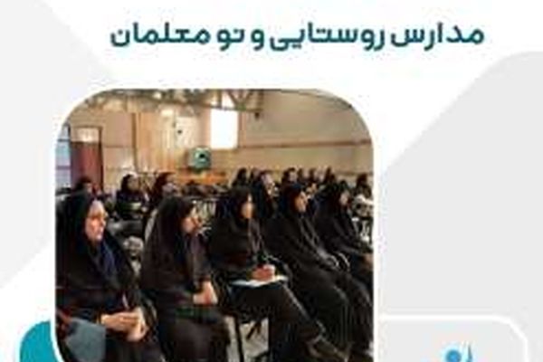 «افق نو» در مدارس روستایی پایتخت رویکردی نوین برای تقویت کیفیت آموزش در دوره ابتدایی است