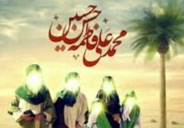 روز مباهله روز حق علیه باطل است