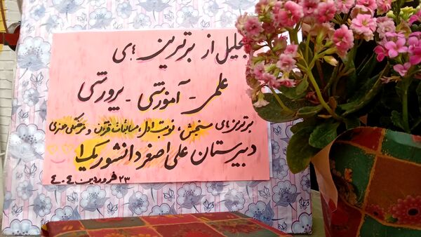 مراسم تجلیل از برترین های علمی ، آموزشی و پرورشی دبیرستان دانشور یک