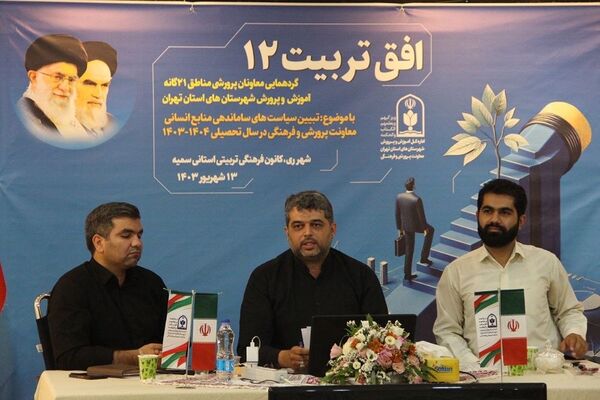 تبیین سیاست‌های ساماندهی منابع انسانی معاونت پرورشی و فرهنگی شهرستان‌های استان تهران در سال تحصیلی ۱۴۰۴-۱۴۰۳