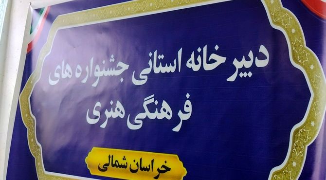 آغاز فعالیت دبیرخانه استانی جشنواره فرهنگی و هنری فردا