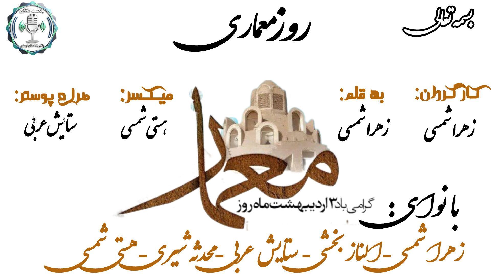 روحی که در سنگ دمیده می‌شود؛ جشن زیستن در روز معماری