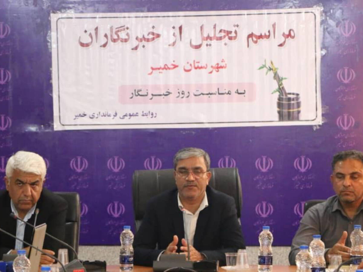 آیین تجلیل از تلاشگران عرصه خبر در بندرخمیر  
